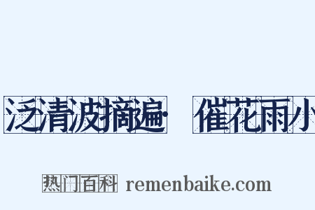 泛清波摘遍·催花雨小是什么意思的图片